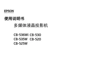 EPSON爱普生CB-536Wi_ 520_ 530_ 525W_ 535W 使用说明书